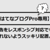 【はてなブログPro専用】広告をレスポンシブ対応でも崩れないようスッキリ配置。