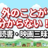外のことが分からない！おうち時間に読書・映画を見てるから～