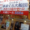 本まぐろ大船団 天満店　激安ハッピーアワー