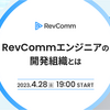 『オンライン座談会【RevCommのエンジニアの開発組織とは】』を開催しました！