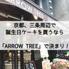 京都、三条周辺で誕生日ケーキを買うなら「ARROW TREE」（アローツリー）で決まり！カフェも併設でデートにも♡