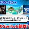 来週のNintendo Switch新作は26本！『ファンタジーライフｉ』『鬼武者2』『クッキークリッカー』など登場！【2025年5月第4週】