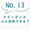フリーランス×AI時代｜現役フリーランスが生き残るために必要なスキルと戦略とは？