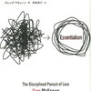 簡単にわかる＊「エッシェンシャル思考」の10文字まとめ