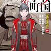 戦国小町苦労譚16巻「忍び寄る影」の感想（ネタバレこみ）武田の魔の手が迫る・・・
