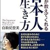 日本人の生き方とは？ 『歴史が教えてくれる日本人の生き方』から学ぼう