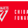 Bリーグクラブで最もタレント揃いの千葉ジェッツふなばし