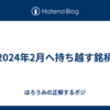 2024年2月へ持ち越す銘柄