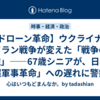 【ドローン革命】ウクライナ・イラン戦争が変えた「戦争の常識」——67歳シニアが、日本の「超軍事革命」への遅れに警鐘を鳴らす