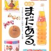 まだある。　食品編　改定版　読了