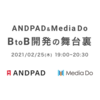 ANDPAD &amp; Media Do 〜BtoB開発の舞台裏〜オンライン勉強会を開催します！