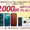 ドコモオンラインショップ、「AndroidスマートフォンとAndroidケースを購入でdポイントプレゼント」キャンペーンを実施