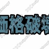 ◆ゴールデンウィーク最終日の月曜日