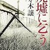 2021/11/29  読了　佐々木譲「廃墟に乞う」  文藝春秋