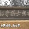 「花燃ゆ」主人公の夫の書 額で発見　小山啓司校長