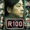 <span itemprop="headline">映画「R100」（10月5日公開）が海外で高い評価。</span>