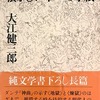 懐かしい年への手紙　大江健三郎