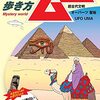 【読書メモ】地球の歩き方 ムー 異世界(パラレルワールド)の歩き方ー超古代文明 オーパーツ 聖地 UFO UMA