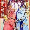 【中華風とりかへばや物語】榮国物語 春華とりかえ抄／一石月下【読書感想】