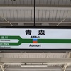 青森駅