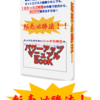 効果あり！「転売必勝法！！」を実践中！