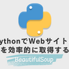 Pythonで効率的にデータ取得する方法🤖BeautifulSoupでHTMLからテキスト抽出