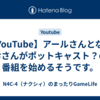 【YouTube】アールさんとなるおさんがポットキャスト？の番組を始めるそうです。