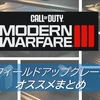 【CoD MW3】登場するフィールドアップグレード一覧を、オススメ度毎にまとめてみた！