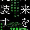 未来を実装する テクノロジーで社会を変革する4つの原則