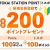 2026/8/31まで！TOKAI STATION POINT（トスポ）に新規会員登録するとPontaポイント100ポイントとトスポ100ポイント貰える！