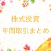 【株式投資】令和5年の年間取引をまとめました。