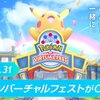 ポケモンバーチャルフェスト登録方法や遊び方について