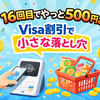 Visa割、16回目でやっと500円。当たったけど気づいたこと