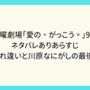 木曜劇場「愛の、がっこう。」9話　ネタバレありあらすじ　2人のすれ違いと川原なにがしの最後の男気