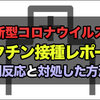 ファイザー新型コロナワクチン接種 副反応レポート：3回目も接種部分の痛みと軽い頭痛で済んだ