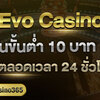 เกมโชว์Evo Casino คาสิโนออนไลน์ขั้นต่ํา 10 บาท เล่นคาสิโนไม่ผ่านเอเย่นต์ evolution365s