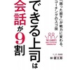 読書記録：林健太郎著『できる上司は会話が９割』