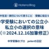 中学受験においての公立小と私立小の選択の意味（※2024.12.16加筆修正）