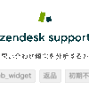 Zendesk で問い合わせ傾向を分析する方法