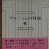 サルトル/ボーヴォワール「サルトルとの対話」（人文書院）　日本とフランスでは知識人・教養主義の担い手が違うことに気づかないので、質疑はとんちんかんになった。