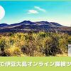 親子で伊豆大島オンライン探検ツアー