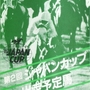 第二回ジャパンカップの広報リーフレット