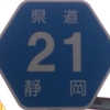 ＃１１８　県東部のメインストリート　県道２１号線(三島編)