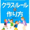 子どもの力を引き出すクラス・ルールのつくり方