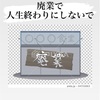 廃業で人生を終わりにしないで