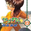  田丸浩史「ラブやん」13巻