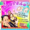 本日午后7時より放送っ‼︎ みんなのあま咲き放送局 FM82.0 ラジオにて　さんたすさんの虹色第12回