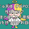 デビル天使（FAPO）の性格とは？天使の優しさ×悪魔の自由を持つ愛され自由人