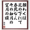 （27）願わくば花の下にて春死なん