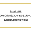 【Excel VBA】OneDrive上のファイルをコピー、名前変更、削除の動作確認